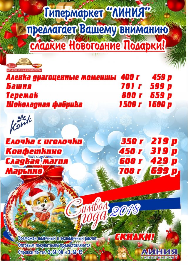 Новогодние акции от гипермаркета "ЛИНИЯ" города Грязи